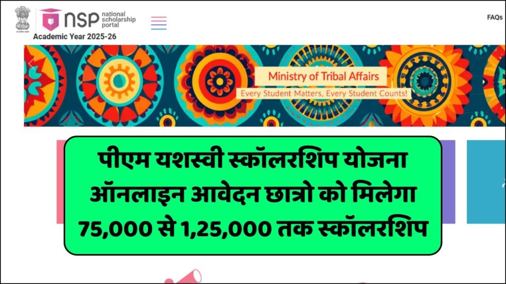 PM Yashasvi Scholarship 2025 : पीएम यशस्वी स्कॉलरशिप योजना ऑनलाइन आवेदन छात्रो को मिलेगा 75,000 से 1,25,000 तक स्कॉलरशिप