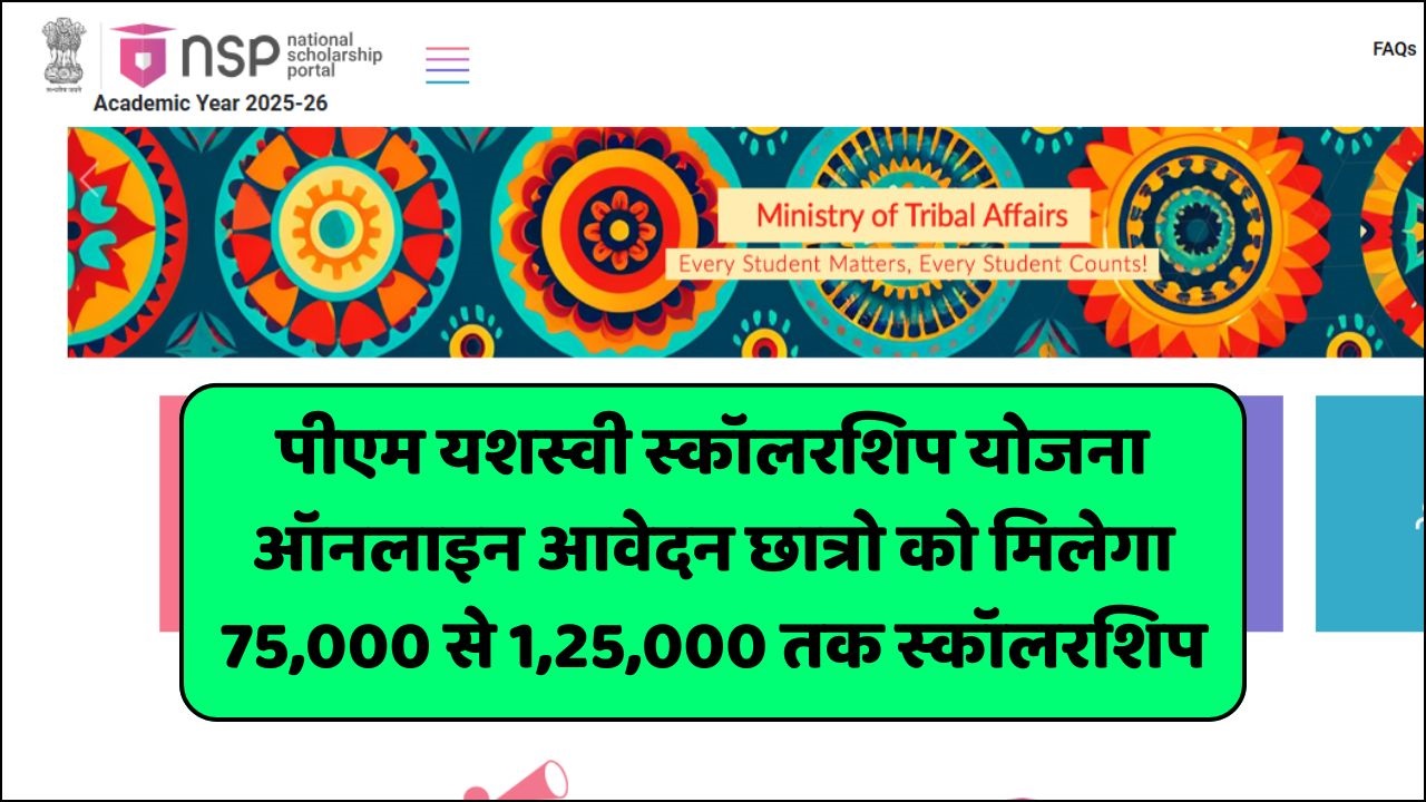 PM Yashasvi Scholarship 2025 : पीएम यशस्वी स्कॉलरशिप योजना ऑनलाइन आवेदन छात्रो को मिलेगा 75,000 से 1,25,000 तक स्कॉलरशिप