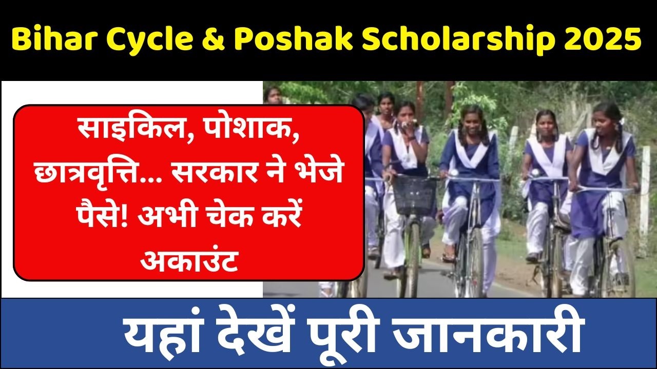 Bihar Cycle & Poshak Scholarship 2025: साइकिल, पोशाक, छात्रवृत्ति… सरकार ने भेजे पैसे! अभी चेक करें अकाउंट