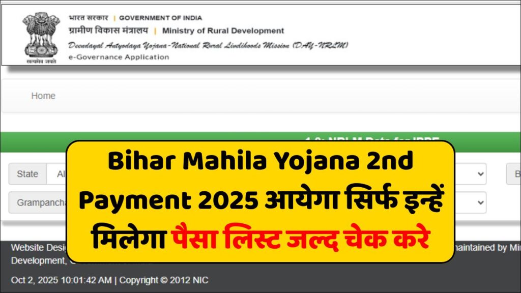 Bihar Mahila Yojana 2nd Payment 2025 आयेगा सिर्फ इन्हें मिलेगा पैसा लिस्ट जल्द चेक करे