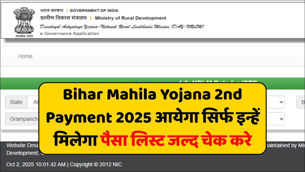 Bihar Mahila Yojana 2nd Payment 2025 आयेगा सिर्फ इन्हें मिलेगा पैसा लिस्ट जल्द चेक करे
