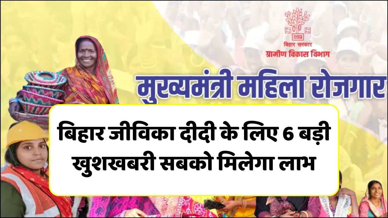 Bihar Jeevika Didi Yojana 2025 Big Update Live